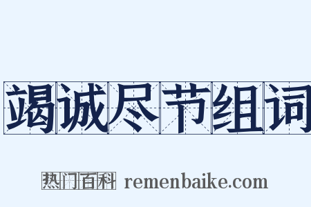 竭诚尽节组词是什么意思的图片